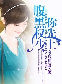 《腹黑权少,你先上》
