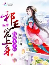 《冒牌太子妃:邪王宠上身》