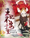 《王妃不安於室》