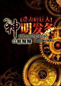《(BG/浸击的巨人同人)神明发条》