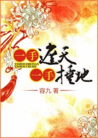 《一手遮天/一手遮天,一手捶地》