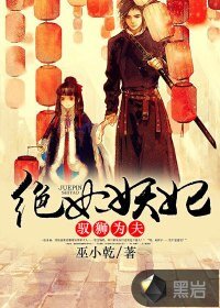 《绝世妖妃:驭狮为夫》