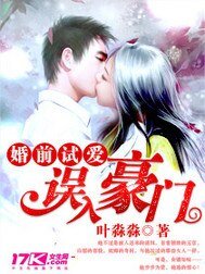 《婚前试爱:误入豪门》