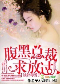 《蚀骨毒爱,腹黑总裁求放过》