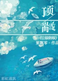 《(BG/韩娱同人)顶端》