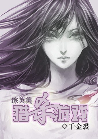 《(BG/综英美同人)猎杀游戏》