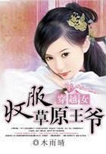 《穿越女:收服草原王爷》