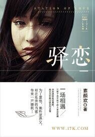《驿恋/猎焰唇情》