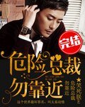 危险总裁勿靠近