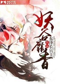 《妖谷靡项》