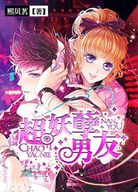 《砸到爱:超妖孽男友》