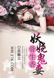 《妖娆鬼妻骨生香》