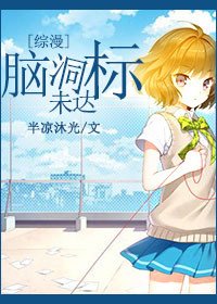 《(BG/综漫同人)脑洞未达标》