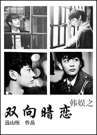 《(BG/韩娱同人)韩娱之双向暗恋》