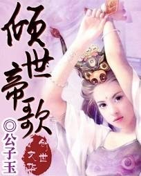 《倾世帝歌》