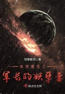 《末世重生之覆黑妖孽妻》