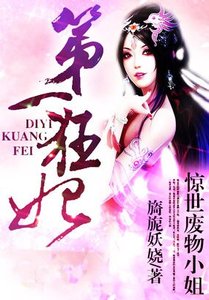 惊世废物小姐:第一狂妃