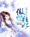 《废材涅槃傲世狂妃》