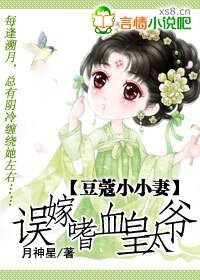《豆蔻小小妻:误嫁嗜血皇太爷》