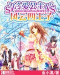 《冷爱公主VS风云四王子》