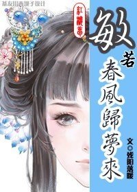 《(BG/红楼同人)敏若春风归梦来》