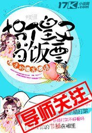 拐个皇子当饭票
