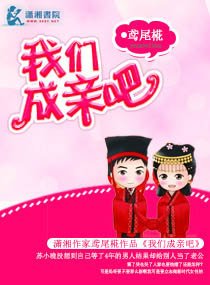 《我们成亲吧》