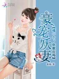 《豪宠妖妻:喵一个,你敢应吗》