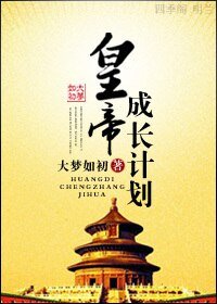 【历史同人BG】皇帝成长计划之重生
