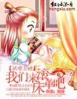 《妖孽上神,我们来滚床单吧》