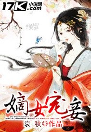 《嫡女宠妾》