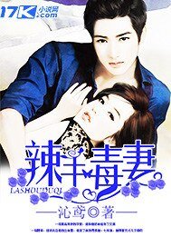 《辣手毒妻》