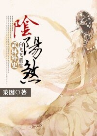 （BG/武林外史同人）[白飞飞重生]阴阳煞