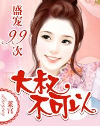 《盛宠99次:大叔不可以》