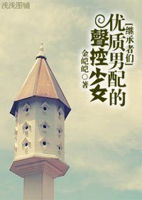 (BG/继承者们同人)优质男配的声控少女