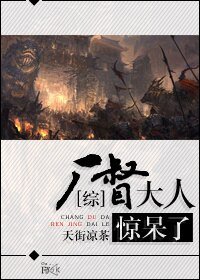（BG/综同人）[综]厂督大人惊呆了/嫁与奸宦