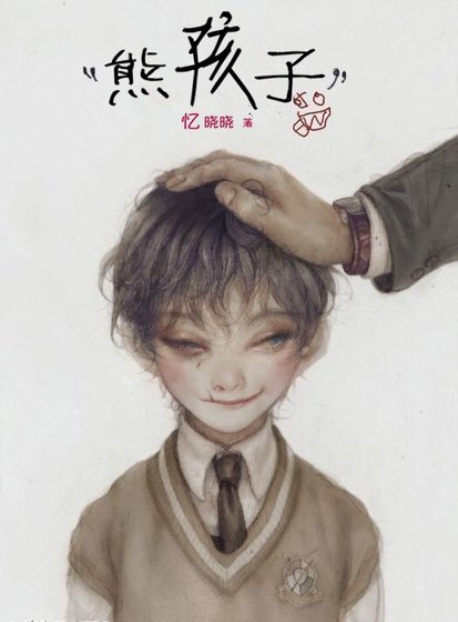 《去他妹的熊孩子》