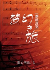 《(BG/泰坦尼克同人)梦幻之旅》