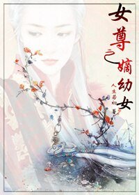 《女尊之嫡酉》