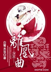 《深宫离凰曲》
