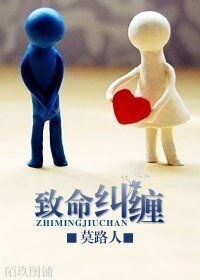 《致命纠缠》