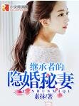 《继承者的隐婚秘妻》