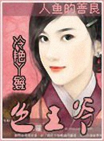 《冷艳丫鬟色王爷》