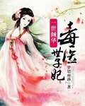 《一世倾华毒医世子妃》