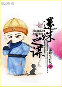 《还珠之谋》