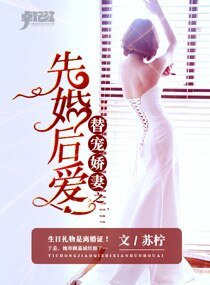 《替宠娇妻之先婚后爱/恶魔军少诱宠小娇妻》