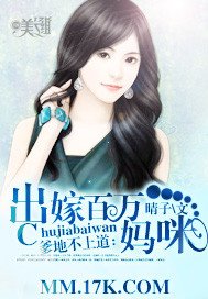 《爹地不上到:出嫁百万妈咪》