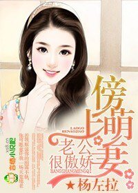 《傍上萌妻,老公很傲搅》