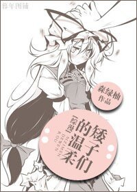 《(BG/综漫同人)矮子们的温柔》
