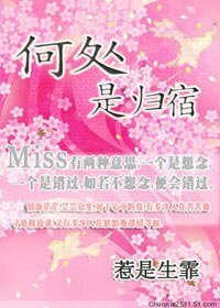 《何处是归宿》